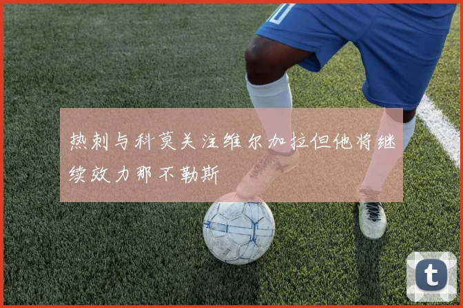 热刺与科莫关注维尔加拉但他将继续效力那不勒斯