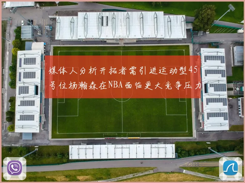 媒体人分析开拓者需引进运动型45号位杨瀚森在NBA面临更大竞争压力
