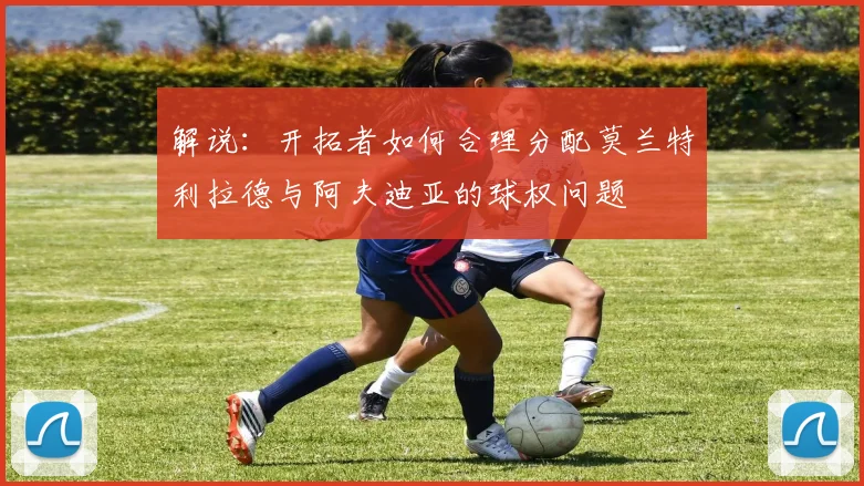 解说：开拓者如何合理分配莫兰特利拉德与阿夫迪亚的球权问题