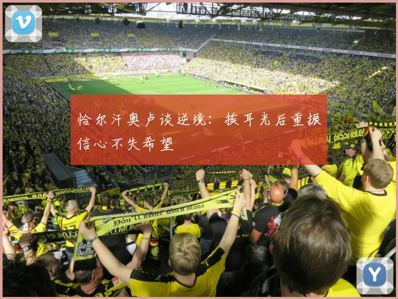 恰尔汗奥卢谈逆境：挨耳光后重振信心不失希望