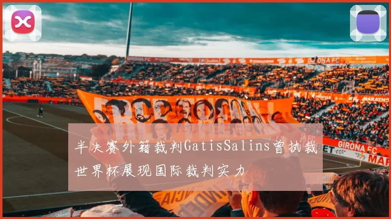半决赛外籍裁判GatisSalins曾执裁世界杯展现国际裁判实力