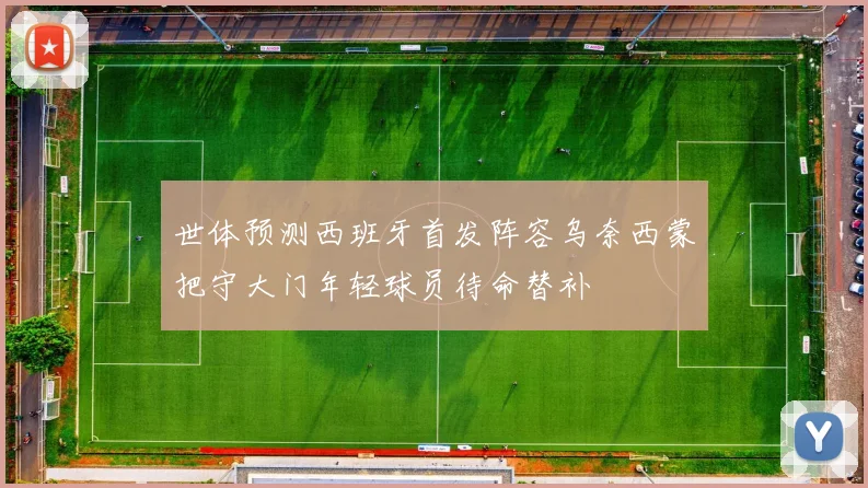 世体预测西班牙首发阵容乌奈西蒙把守大门年轻球员待命替补