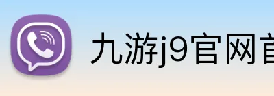 九游j9官网首页进入 logo